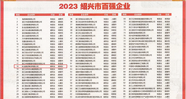 边插边射精的视频权威发布丨2023绍兴市百强企业公布，长业建设集团位列第18位
